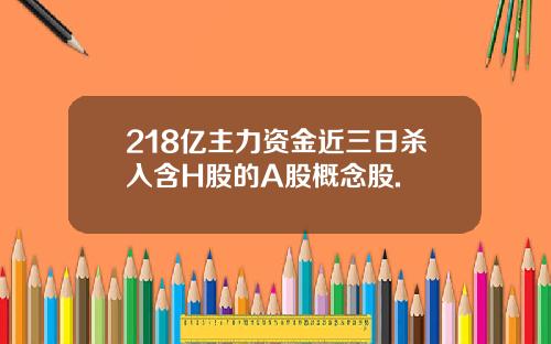 218亿主力资金近三日杀入含H股的A股概念股.