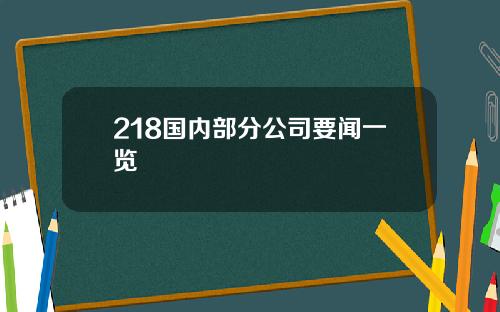 218国内部分公司要闻一览