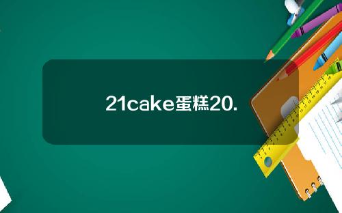 21cake蛋糕20.