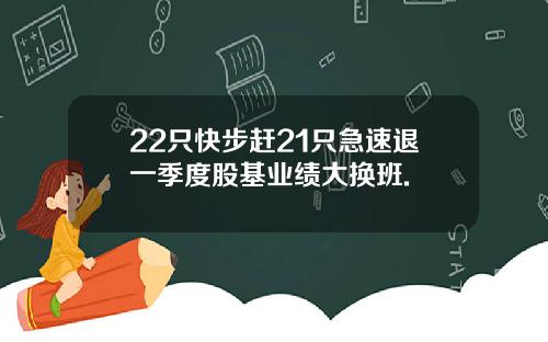 22只快步赶21只急速退一季度股基业绩大换班.