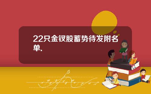 22只金钗股蓄势待发附名单.