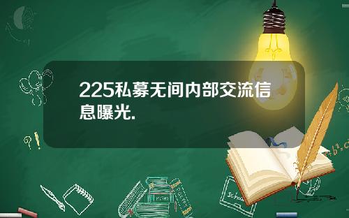 225私募无间内部交流信息曝光.