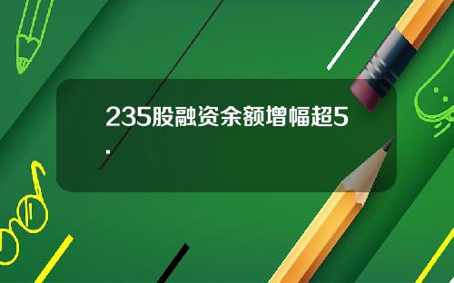 235股融资余额增幅超5.
