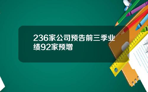 236家公司预告前三季业绩92家预增