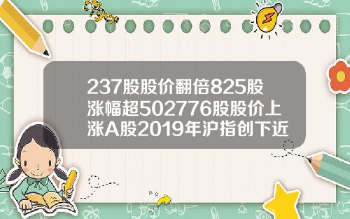 237股股价翻倍825股涨幅超502776股股价上涨A股2019年沪指创下近十年第二好表现.