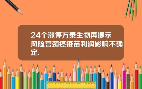 24个涨停万泰生物再提示风险宫颈癌疫苗利润影响不确定.