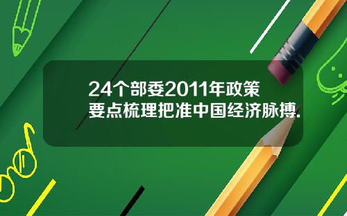24个部委2011年政策要点梳理把准中国经济脉搏.