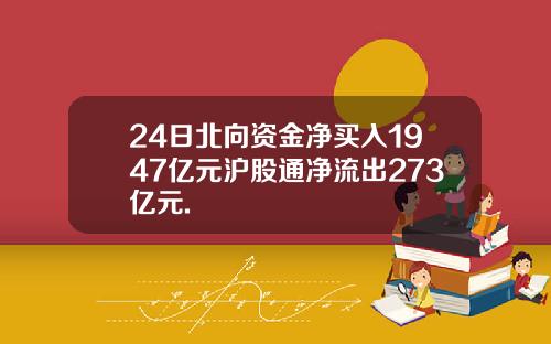 24日北向资金净买入1947亿元沪股通净流出273亿元.