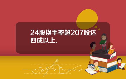 24股换手率超207股达四成以上.