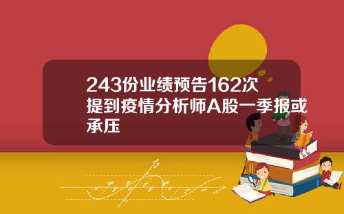 243份业绩预告162次提到疫情分析师A股一季报或承压