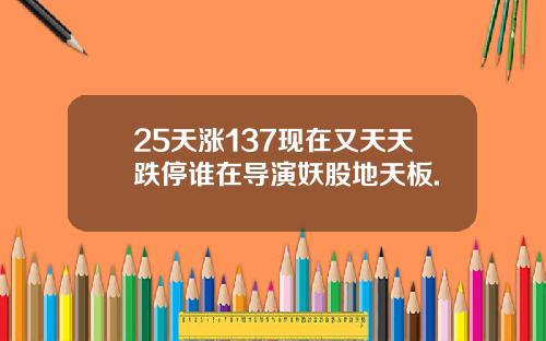 25天涨137现在又天天跌停谁在导演妖股地天板.