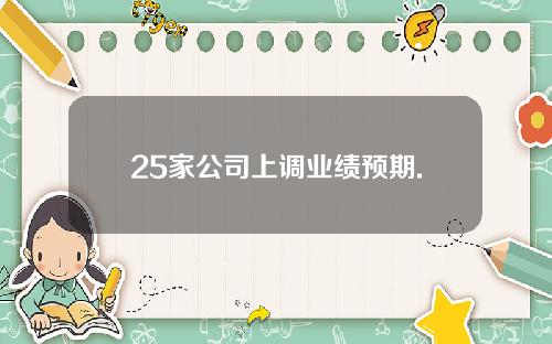 25家公司上调业绩预期.