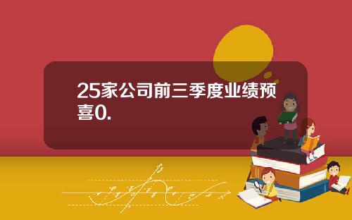 25家公司前三季度业绩预喜0.
