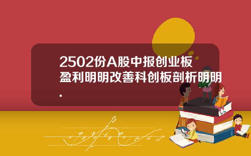 2502份A股中报创业板盈利明明改善科创板剖析明明.