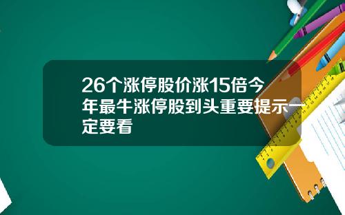 26个涨停股价涨15倍今年最牛涨停股到头重要提示一定要看