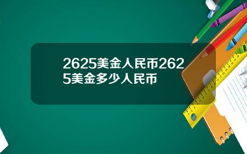 2625美金人民币2625美金多少人民币