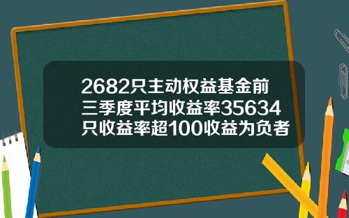 2682只主动权益基金前三季度平均收益率35634只收益率超100收益为负者仅有36只