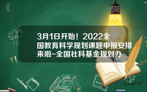 3月1日开始！2022全国教育科学规划课题申报安排来啦-全国社科基金规划办