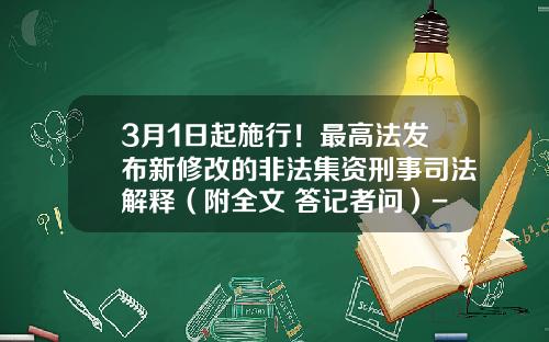 3月1日起施行！最高法发布新修改的非法集资刑事司法解释（附全文+答记者问）-企业债券累计超过多少人构成犯罪