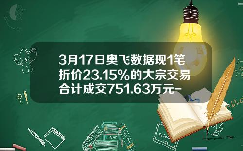 3月17日奥飞数据现1笔折价23.15%的大宗交易合计成交751.63万元-荣成证券公司