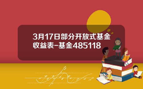 3月17日部分开放式基金收益表-基金485118