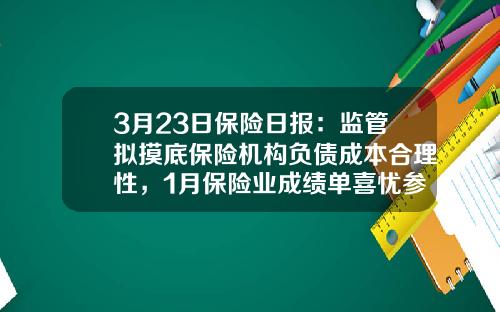 3月23日保险日报：监管拟摸底保险机构负债成本合理性，1月保险业成绩单喜忧参半-浅谈保险资产管理公司的资产负债