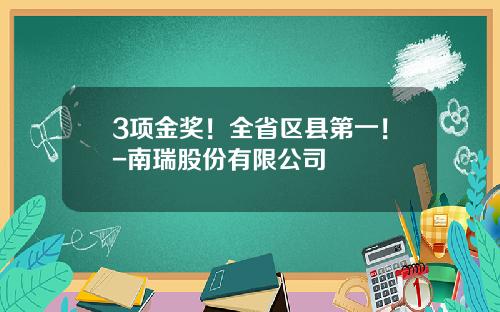 3项金奖！全省区县第一！-南瑞股份有限公司