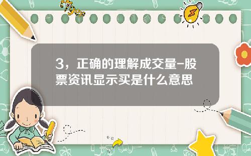 3，正确的理解成交量-股票资讯显示买是什么意思