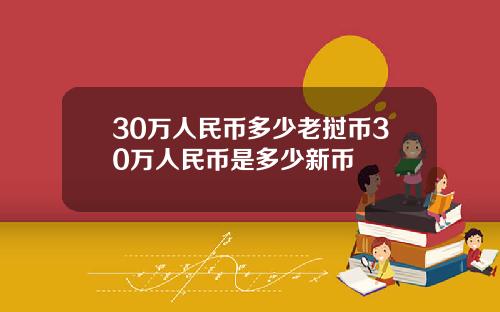 30万人民币多少老挝币30万人民币是多少新币