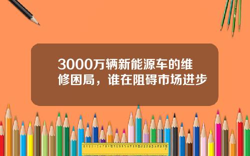 3000万辆新能源车的维修困局，谁在阻碍市场进步
