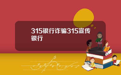 315银行诈骗315宣传银行