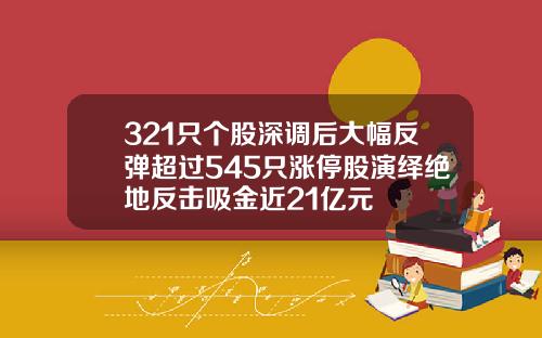 321只个股深调后大幅反弹超过545只涨停股演绎绝地反击吸金近21亿元