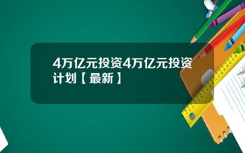 4万亿元投资4万亿元投资计划【最新】