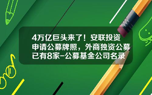 4万亿巨头来了！安联投资申请公募牌照，外商独资公募已有8家-公募基金公司名录