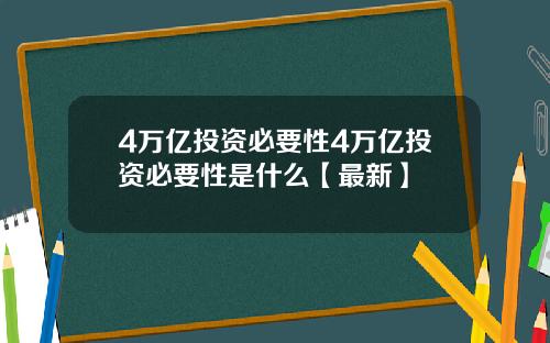 4万亿投资必要性4万亿投资必要性是什么【最新】