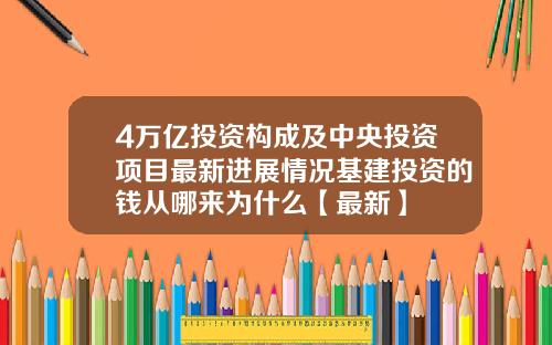 4万亿投资构成及中央投资项目最新进展情况基建投资的钱从哪来为什么【最新】