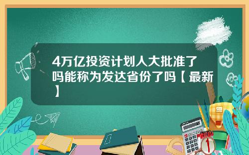 4万亿投资计划人大批准了吗能称为发达省份了吗【最新】