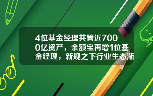 4位基金经理共管近7000亿资产，余额宝再增1位基金经理，新规之下行业生态渐变-中国十大基金经理