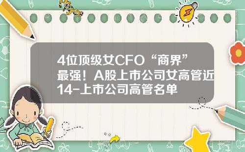 4位顶级女CFO“商界”最强！A股上市公司女高管近14-上市公司高管名单