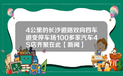 4公里的长沙道路双向四车道变停车场100多家汽车4S店齐聚在此【新闻】