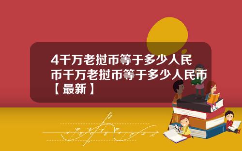 4千万老挝币等于多少人民币千万老挝币等于多少人民币【最新】
