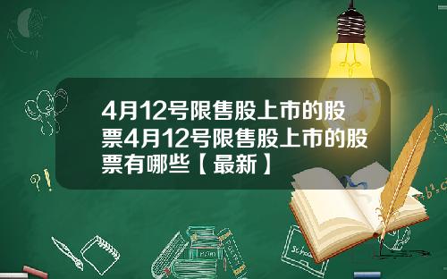 4月12号限售股上市的股票4月12号限售股上市的股票有哪些【最新】