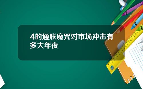 4的通胀魔咒对市场冲击有多大年夜