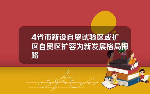 4省市新设自贸试验区或扩区自贸区扩容为新发展格局探路