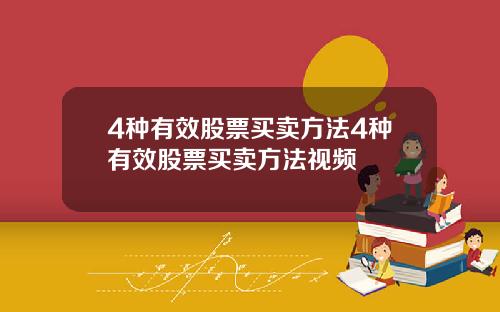 4种有效股票买卖方法4种有效股票买卖方法视频