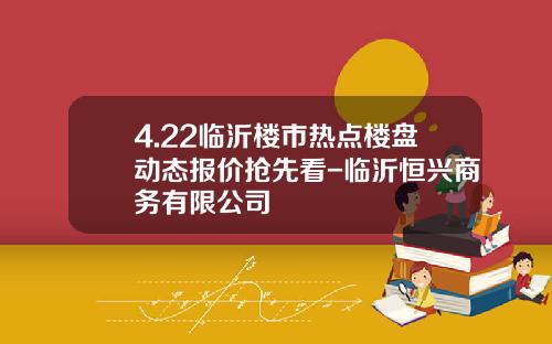 4.22临沂楼市热点楼盘动态报价抢先看-临沂恒兴商务有限公司