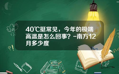 40℃挺常见，今年的极端高温是怎么回事？-南方12月多少度