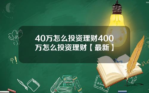 40万怎么投资理财400万怎么投资理财【最新】