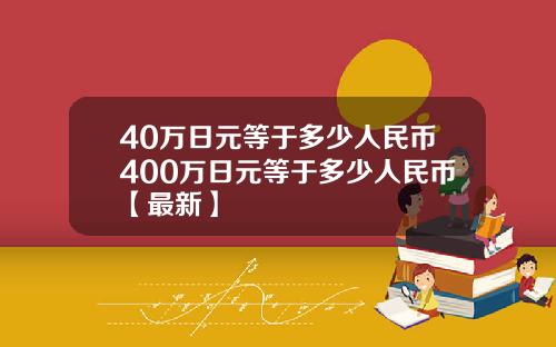40万日元等于多少人民币400万日元等于多少人民币【最新】