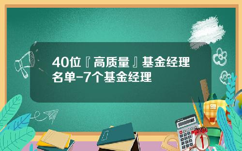 40位『高质量』基金经理名单-7个基金经理